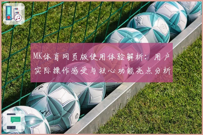MK体育网页版使用体验解析：用户实际操作感受与核心功能亮点分析