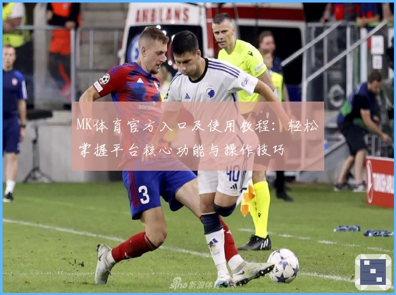 MK体育官方入口及使用教程：轻松掌握平台核心功能与操作技巧