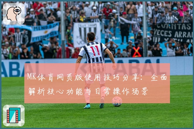 MK体育网页版使用技巧分享：全面解析核心功能与日常操作场景