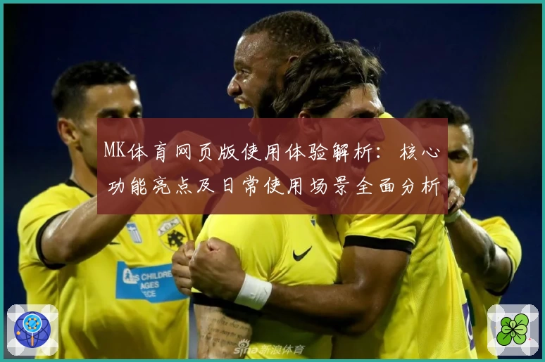 MK体育网页版使用体验解析：核心功能亮点及日常使用场景全面分析
