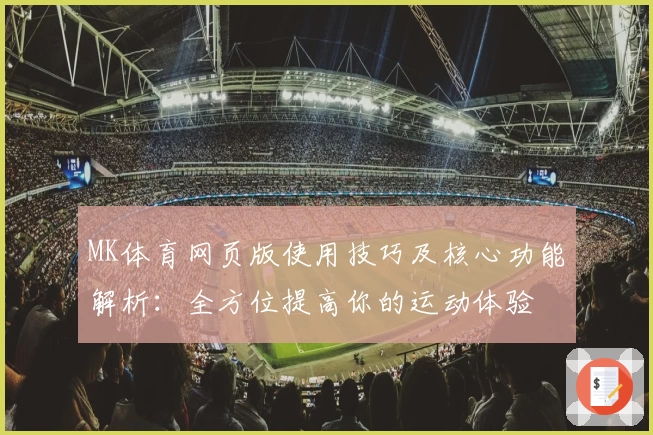 MK体育网页版使用技巧及核心功能解析：全方位提高你的运动体验
